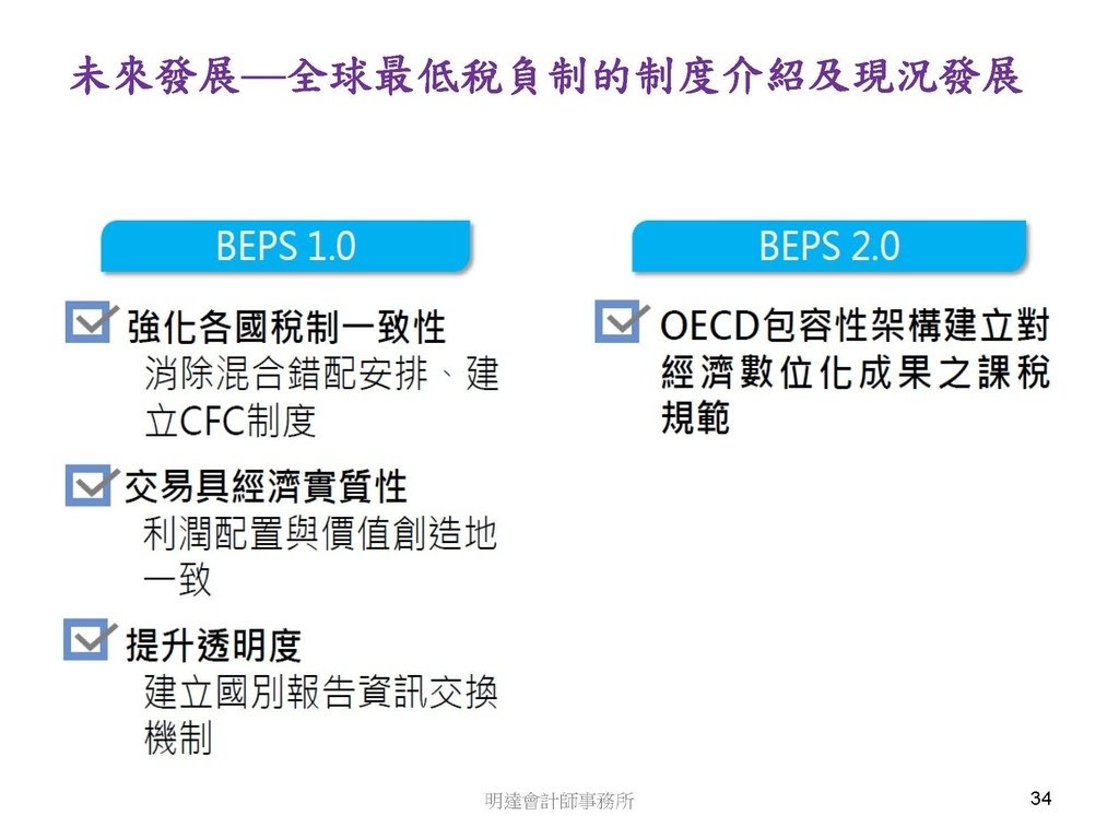 營利事業及個人國外受控公司制度CFC之介紹及規劃(112.3)_頁面_034.jpg