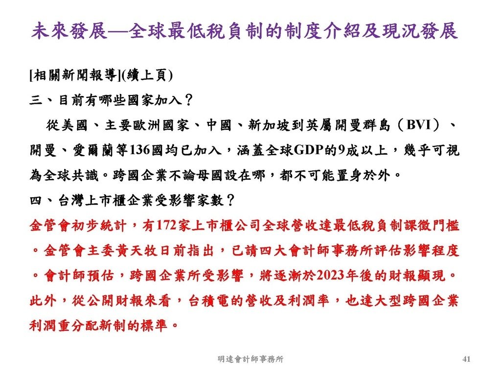 營利事業及個人國外受控公司制度CFC之介紹及規劃(112.3)_頁面_041.jpg