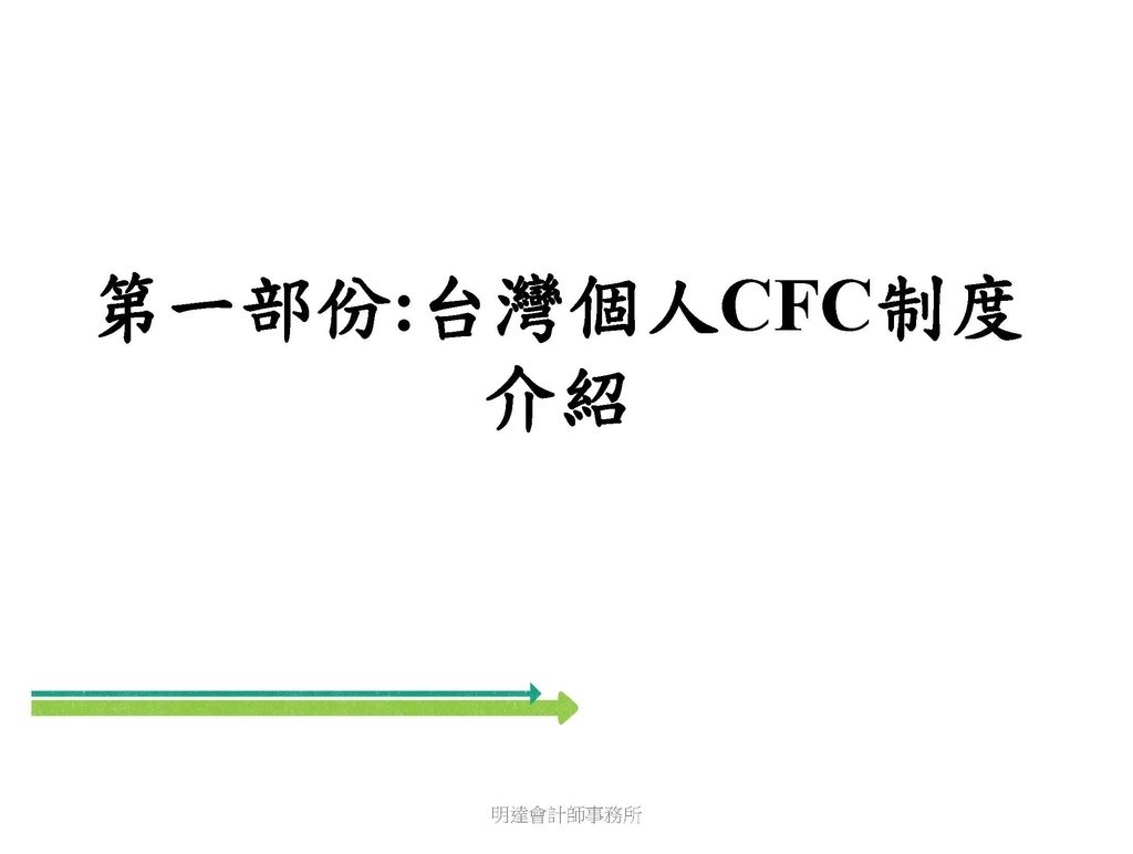 營利事業及個人國外受控公司制度CFC之介紹及規劃(112.3)_頁面_043.jpg