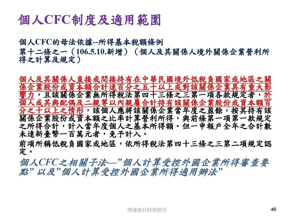 營利事業及個人國外受控公司制度CFC之介紹及規劃(112.3)_頁面_046.jpg