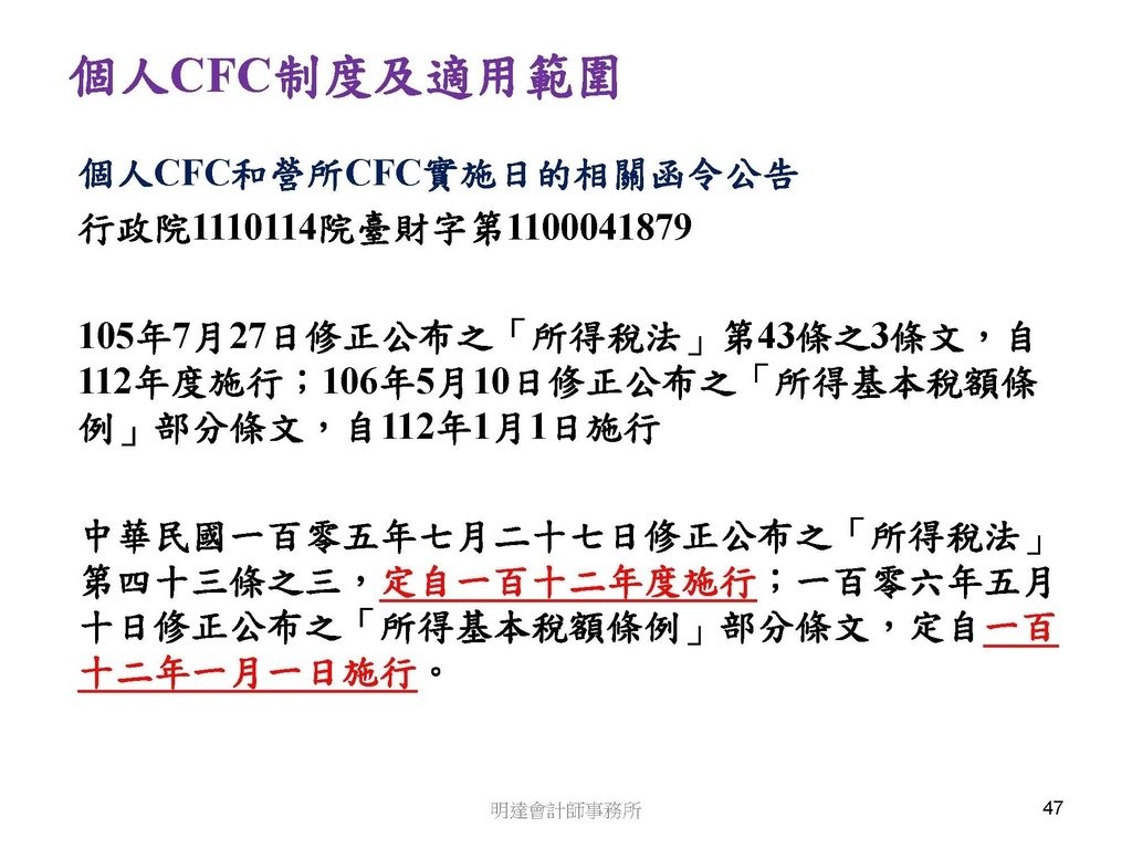 營利事業及個人國外受控公司制度CFC之介紹及規劃(112.3)_頁面_047.jpg