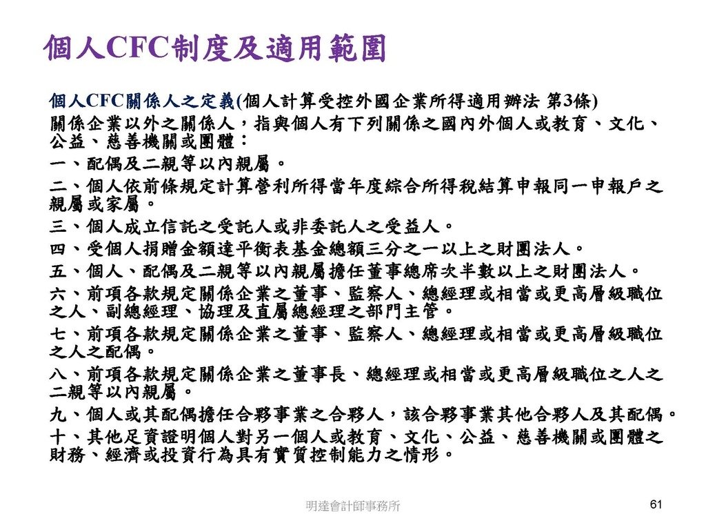 營利事業及個人國外受控公司制度CFC之介紹及規劃(112.3)_頁面_061.jpg