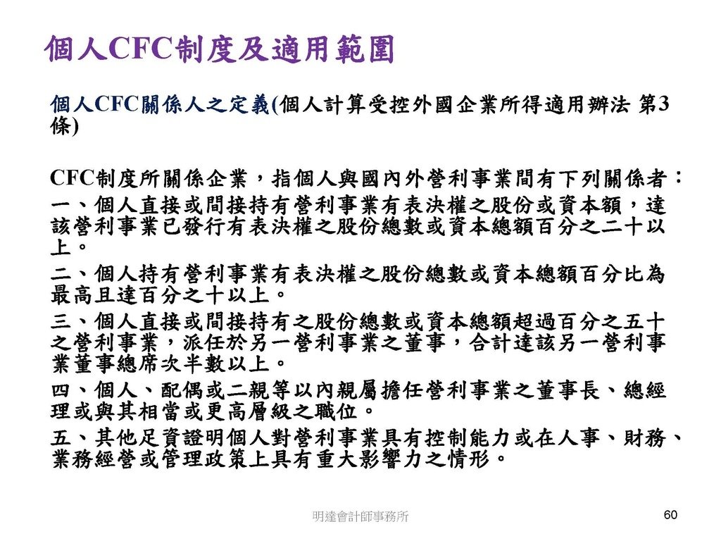 營利事業及個人國外受控公司制度CFC之介紹及規劃(112.3)_頁面_060.jpg