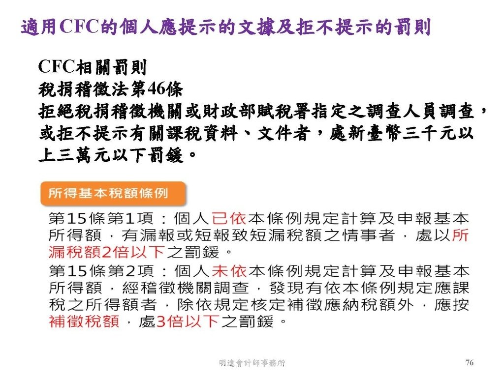 營利事業及個人國外受控公司制度CFC之介紹及規劃(112.3)_頁面_076.jpg