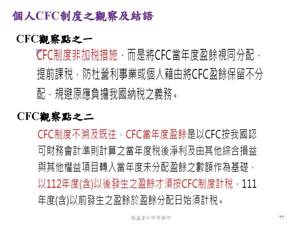 營利事業及個人國外受控公司制度CFC之介紹及規劃(112.3)_頁面_077.jpg