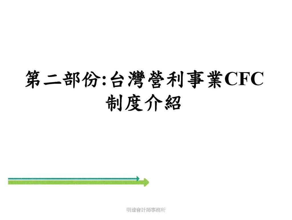 營利事業及個人國外受控公司制度CFC之介紹及規劃(112.3)_頁面_078.jpg