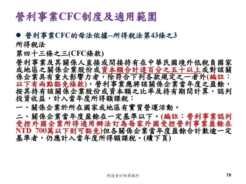 營利事業及個人國外受控公司制度CFC之介紹及規劃(112.3)_頁面_079.jpg