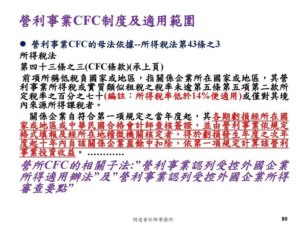 營利事業及個人國外受控公司制度CFC之介紹及規劃(112.3)_頁面_080.jpg