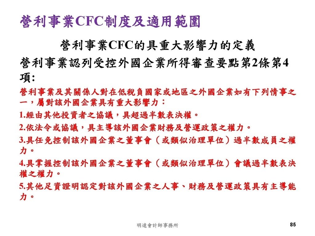 營利事業及個人國外受控公司制度CFC之介紹及規劃(112.3)_頁面_085.jpg