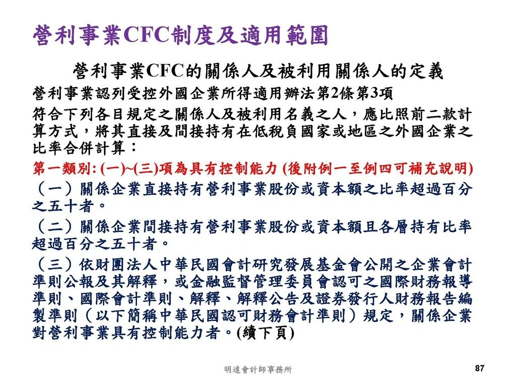 營利事業及個人國外受控公司制度CFC之介紹及規劃(112.3)_頁面_087.jpg