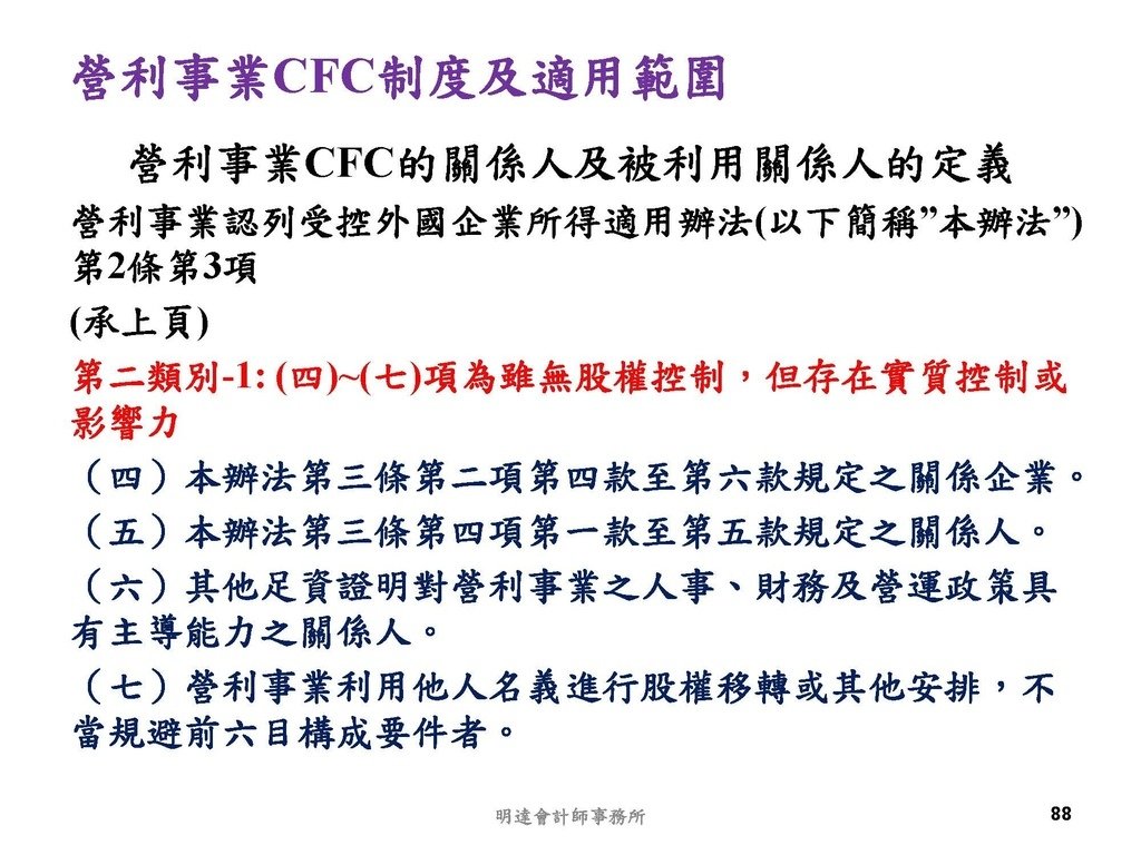 營利事業及個人國外受控公司制度CFC之介紹及規劃(112.3)_頁面_088.jpg