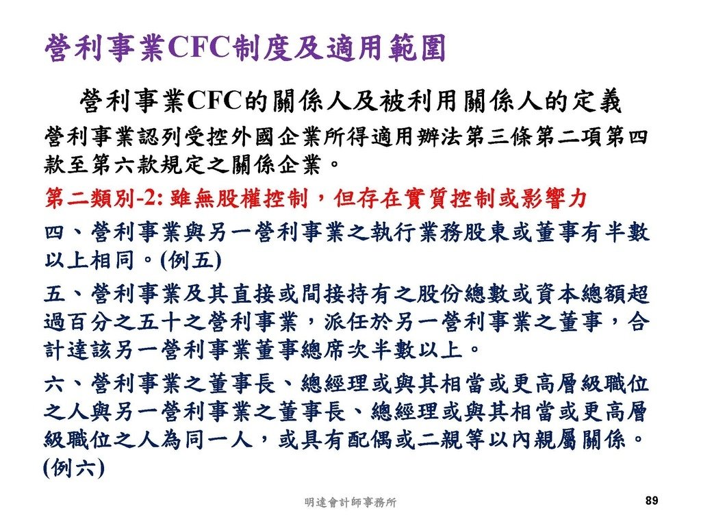 營利事業及個人國外受控公司制度CFC之介紹及規劃(112.3)_頁面_089.jpg