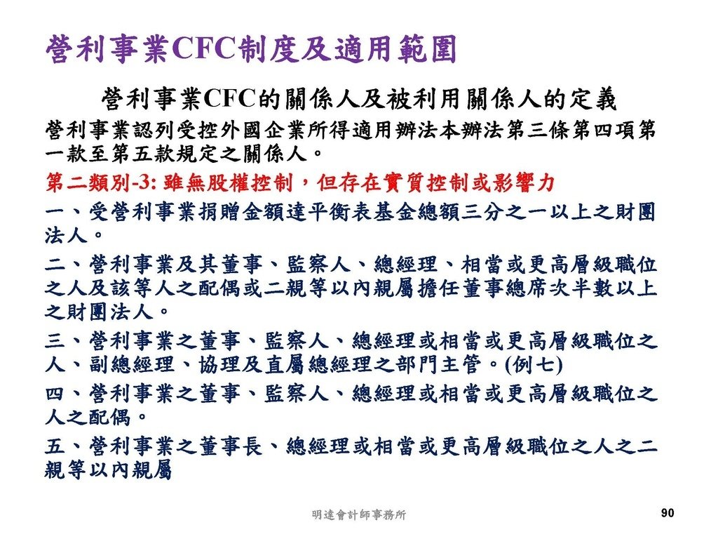 營利事業及個人國外受控公司制度CFC之介紹及規劃(112.3)_頁面_090.jpg