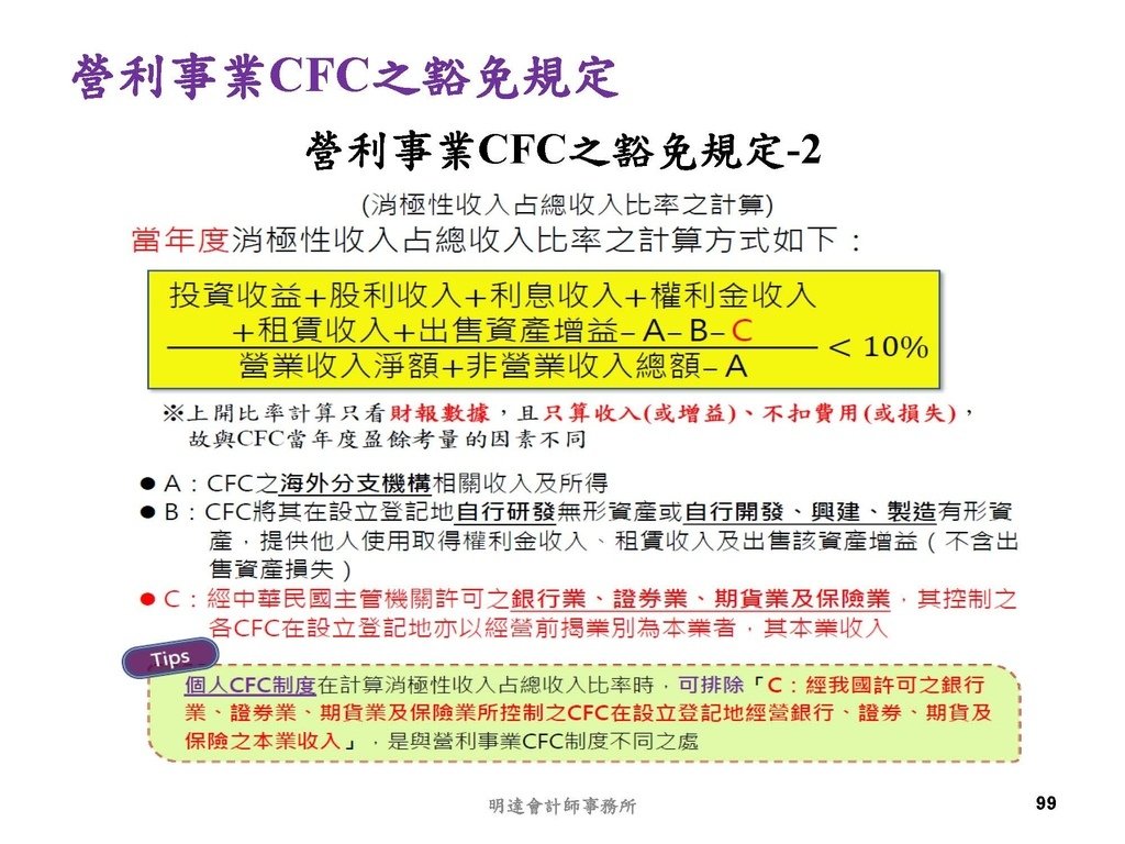 營利事業及個人國外受控公司制度CFC之介紹及規劃(112.3)_頁面_099.jpg