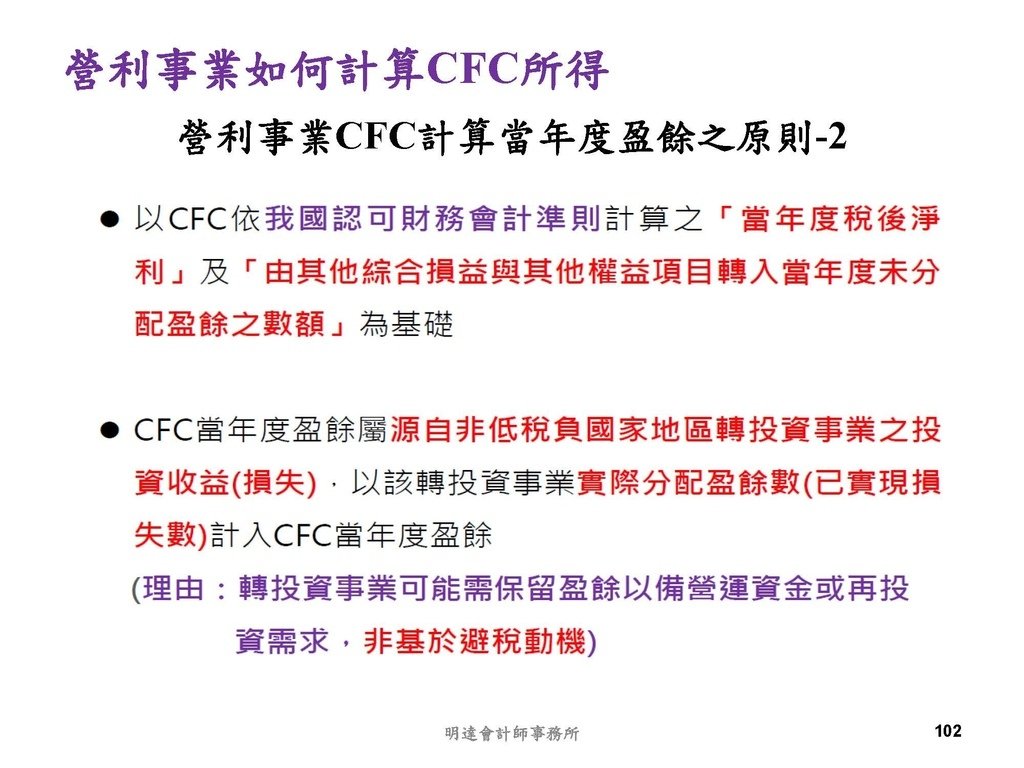 營利事業及個人國外受控公司制度CFC之介紹及規劃(112.3)_頁面_102.jpg