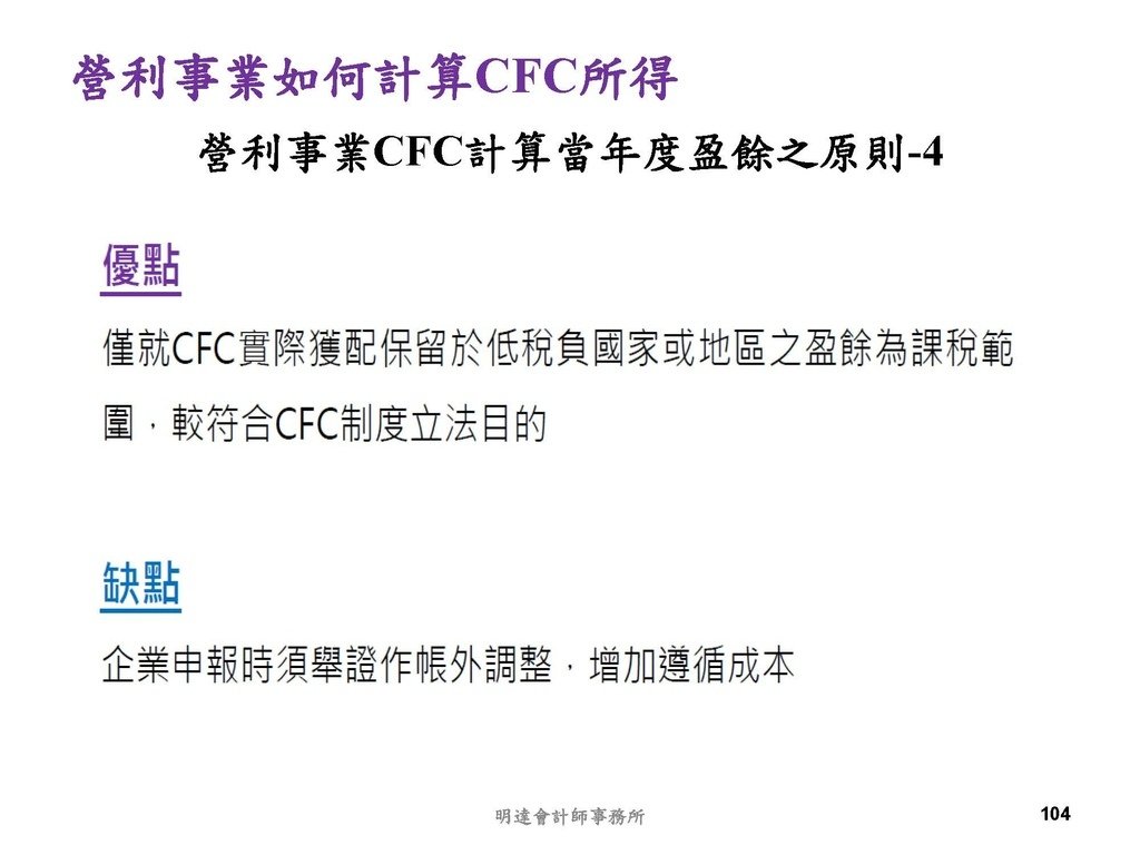 營利事業及個人國外受控公司制度CFC之介紹及規劃(112.3)_頁面_104.jpg