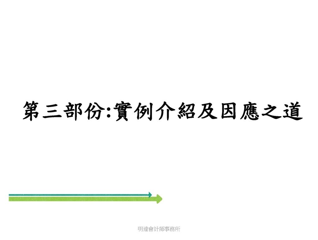 營利事業及個人國外受控公司制度CFC之介紹及規劃(112.3)_頁面_127.jpg