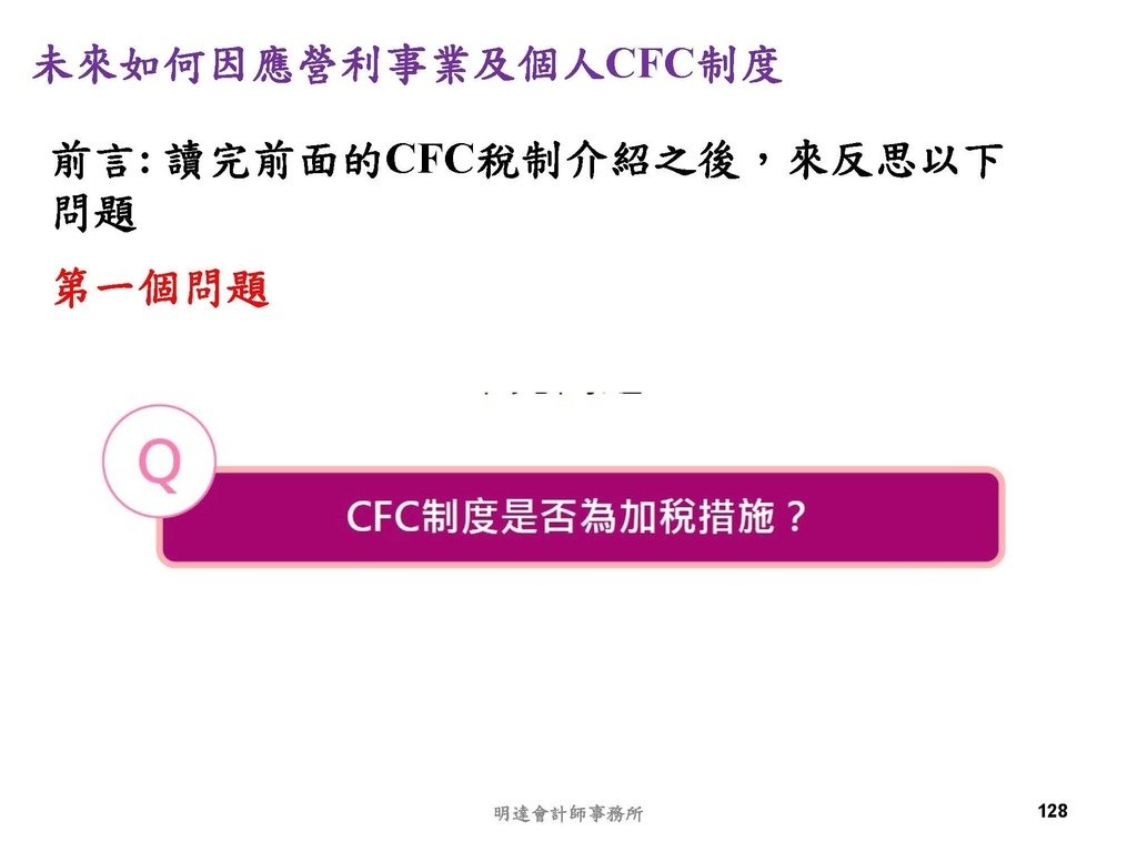 營利事業及個人國外受控公司制度CFC之介紹及規劃(112.3)_頁面_128.jpg