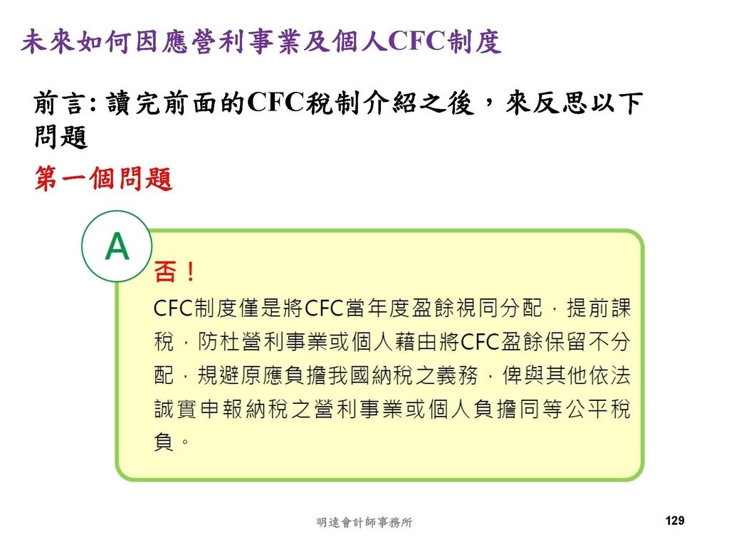 營利事業及個人國外受控公司制度CFC之介紹及規劃(112.3)_頁面_129.jpg