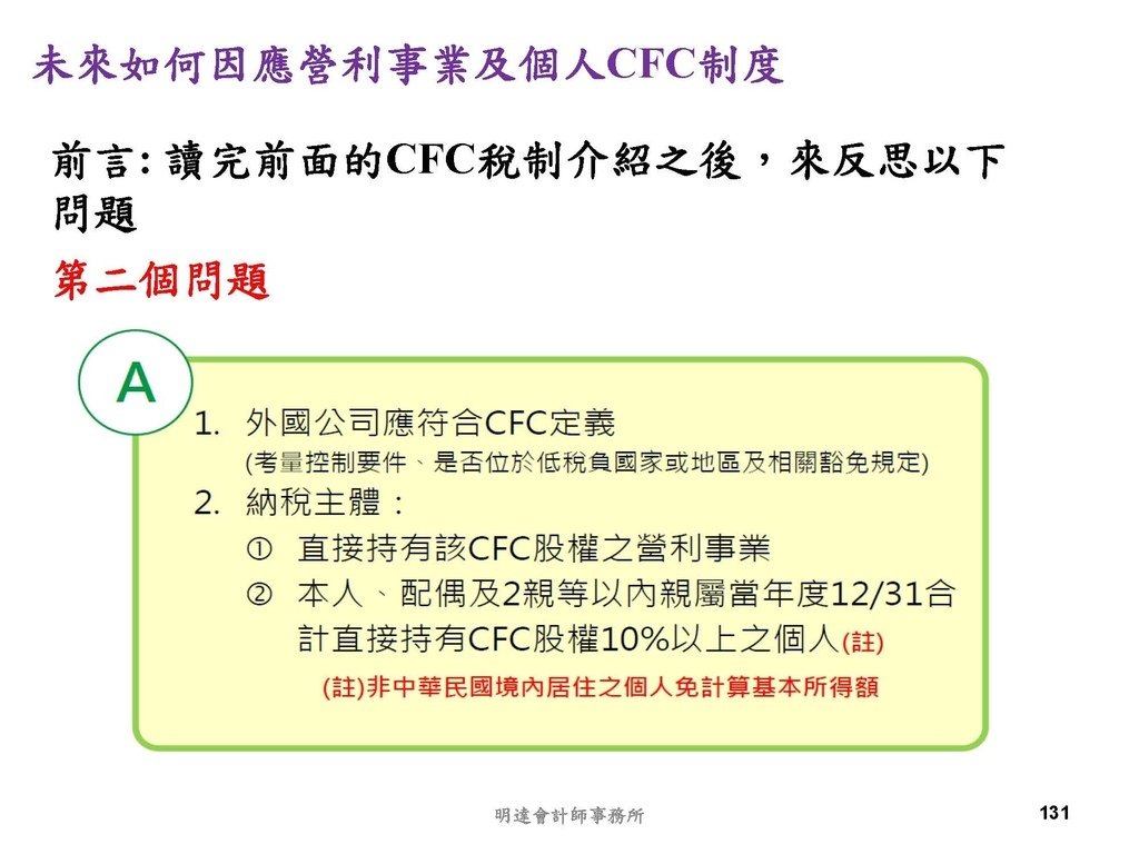 營利事業及個人國外受控公司制度CFC之介紹及規劃(112.3)_頁面_131.jpg