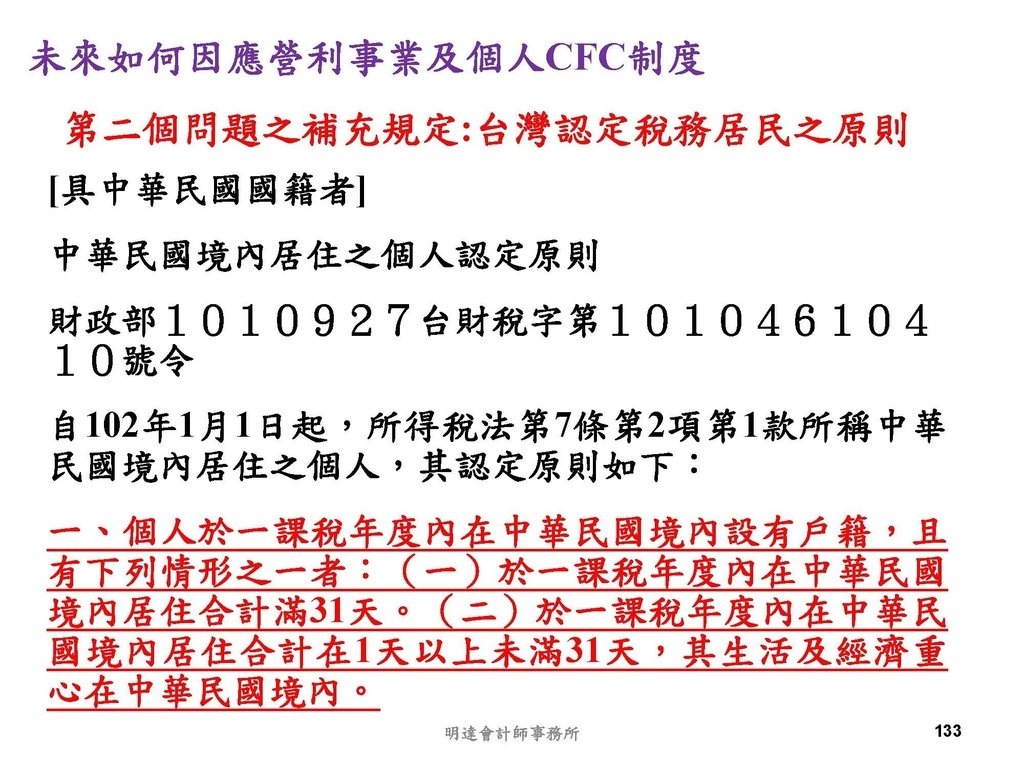 營利事業及個人國外受控公司制度CFC之介紹及規劃(112.3)_頁面_133.jpg