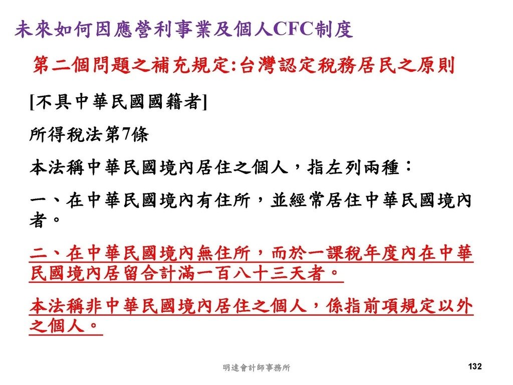 營利事業及個人國外受控公司制度CFC之介紹及規劃(112.3)_頁面_132.jpg