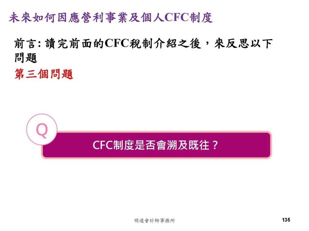 營利事業及個人國外受控公司制度CFC之介紹及規劃(112.3)_頁面_135.jpg