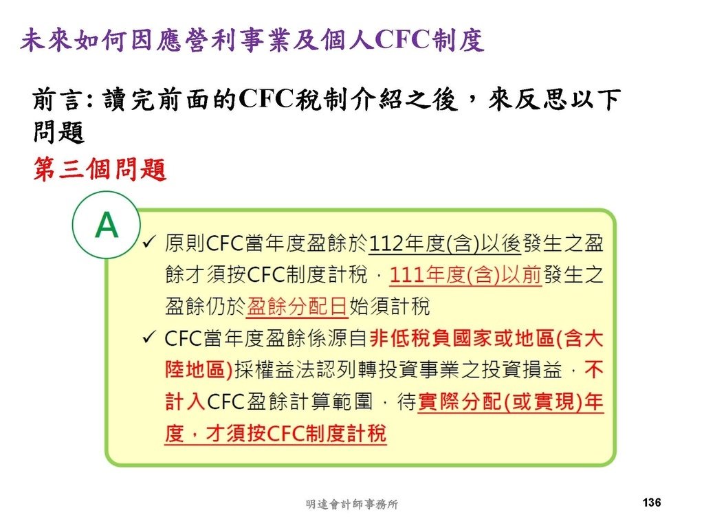 營利事業及個人國外受控公司制度CFC之介紹及規劃(112.3)_頁面_136.jpg