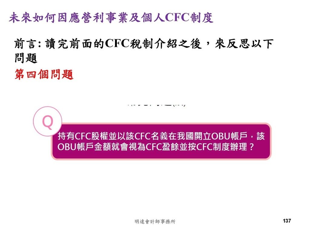 營利事業及個人國外受控公司制度CFC之介紹及規劃(112.3)_頁面_137.jpg