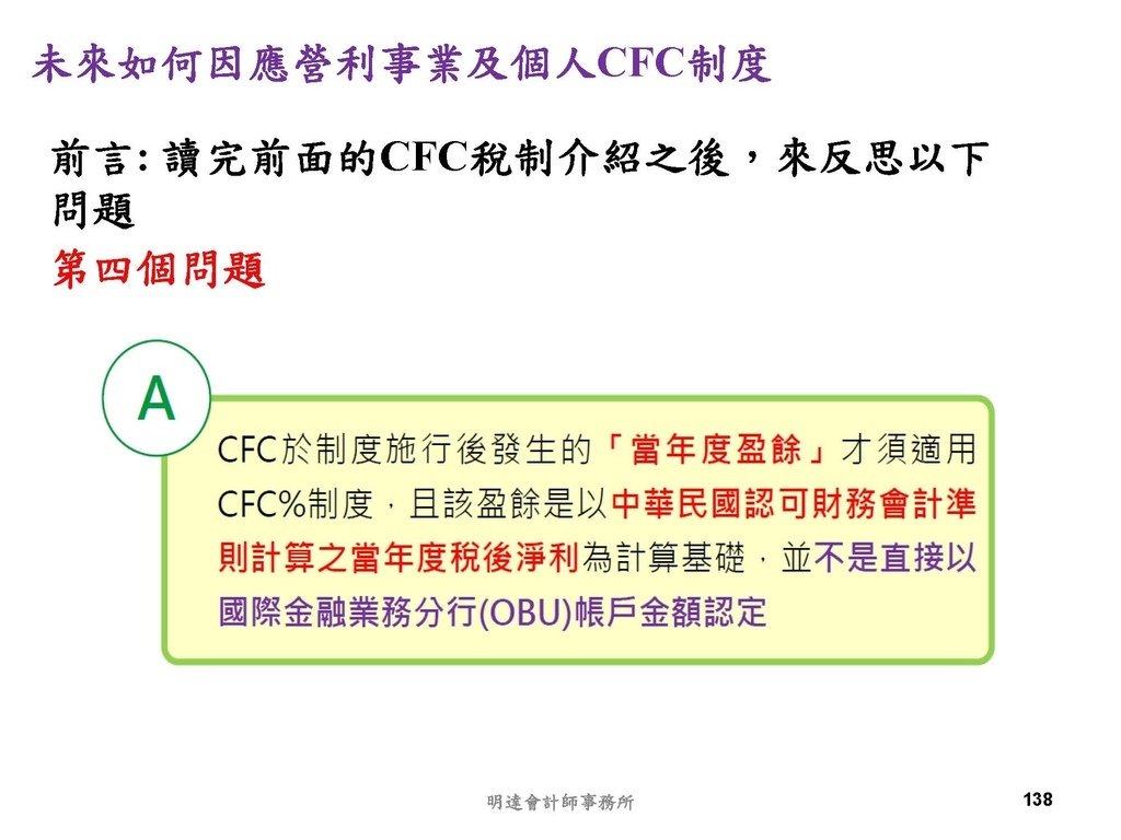 營利事業及個人國外受控公司制度CFC之介紹及規劃(112.3)_頁面_138.jpg