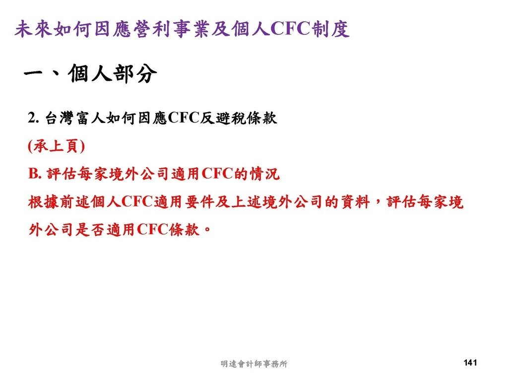 營利事業及個人國外受控公司制度CFC之介紹及規劃(112.3)_頁面_141.jpg