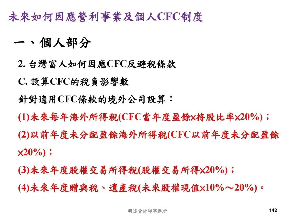 營利事業及個人國外受控公司制度CFC之介紹及規劃(112.3)_頁面_142.jpg