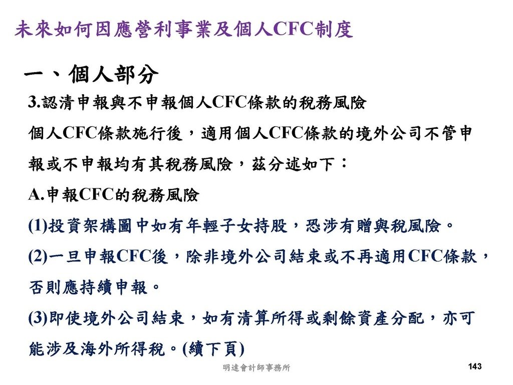 營利事業及個人國外受控公司制度CFC之介紹及規劃(112.3)_頁面_143.jpg