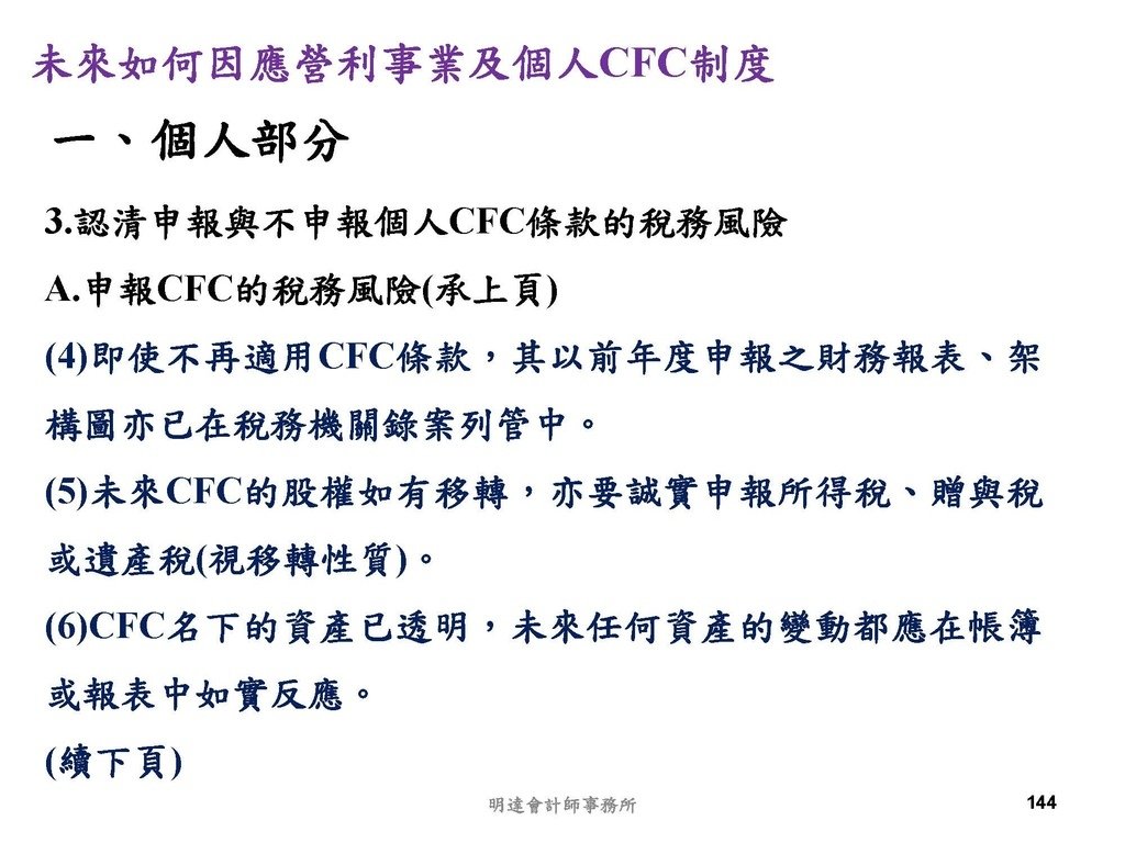 營利事業及個人國外受控公司制度CFC之介紹及規劃(112.3)_頁面_144.jpg