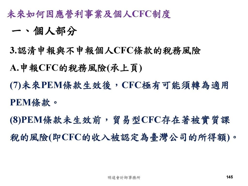 營利事業及個人國外受控公司制度CFC之介紹及規劃(112.3)_頁面_145.jpg