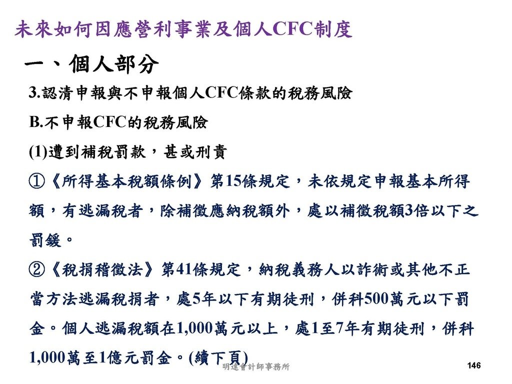 營利事業及個人國外受控公司制度CFC之介紹及規劃(112.3)_頁面_146.jpg