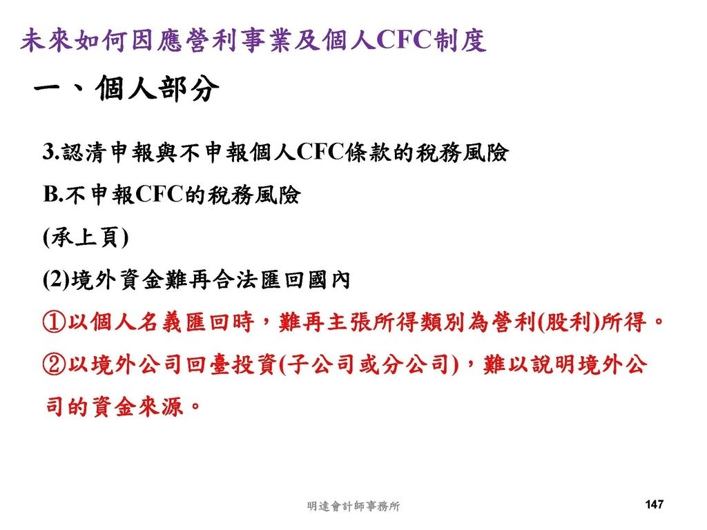 營利事業及個人國外受控公司制度CFC之介紹及規劃(112.3)_頁面_147.jpg