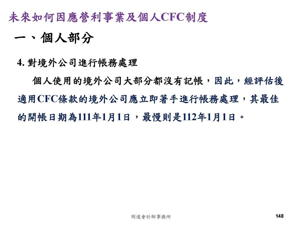 營利事業及個人國外受控公司制度CFC之介紹及規劃(112.3)_頁面_148.jpg