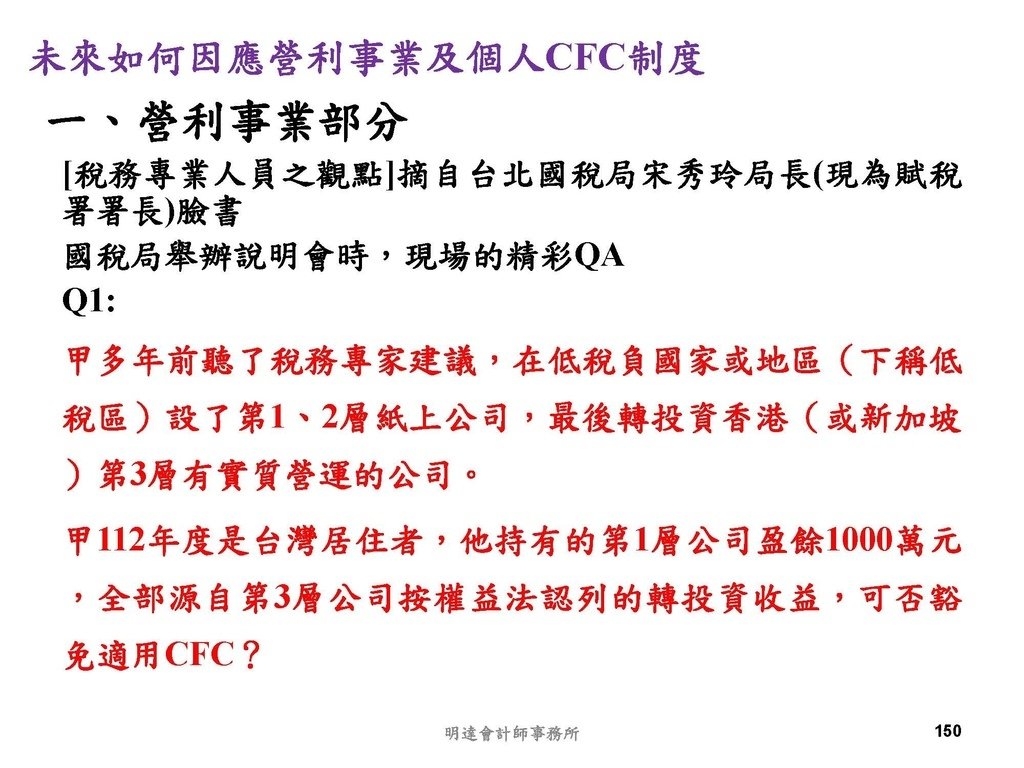 營利事業及個人國外受控公司制度CFC之介紹及規劃(112.3)_頁面_150.jpg