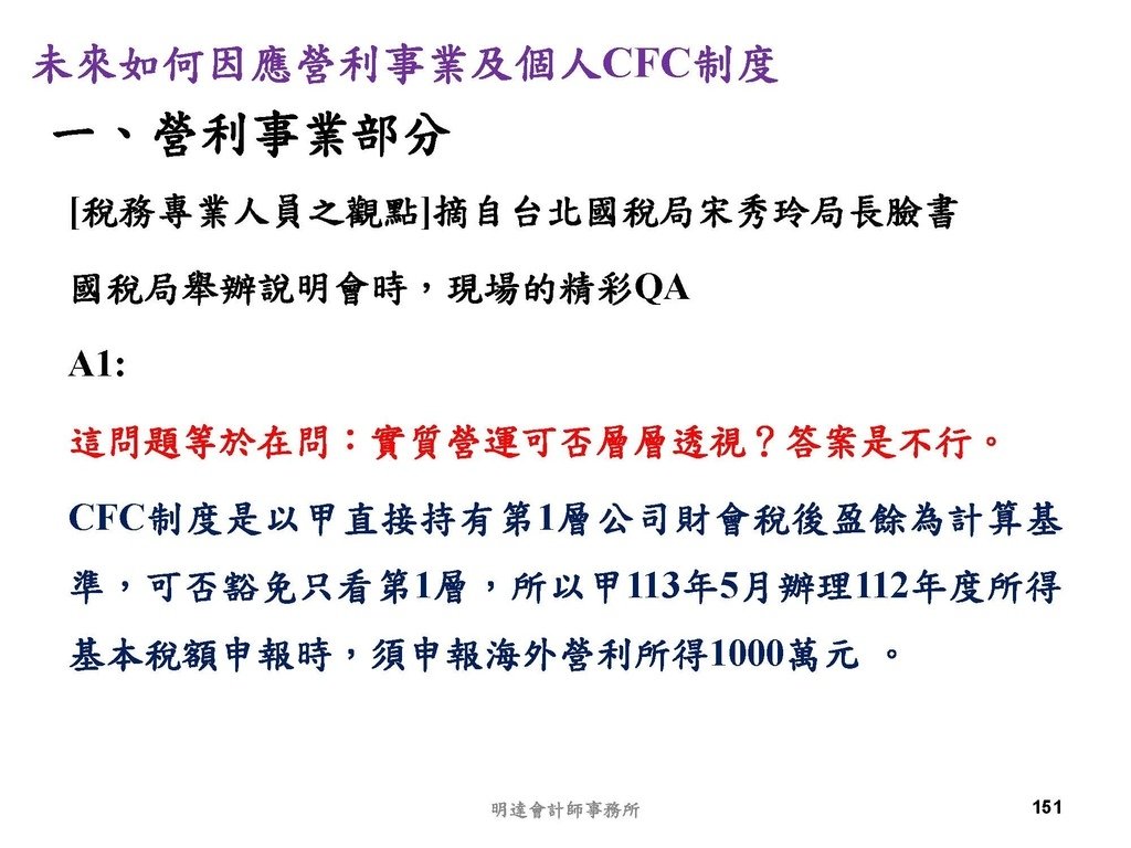 營利事業及個人國外受控公司制度CFC之介紹及規劃(112.3)_頁面_151.jpg