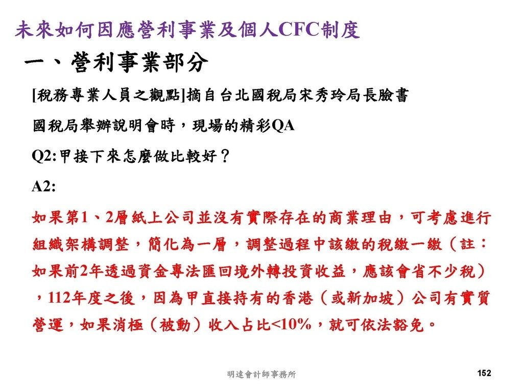 營利事業及個人國外受控公司制度CFC之介紹及規劃(112.3)_頁面_152.jpg