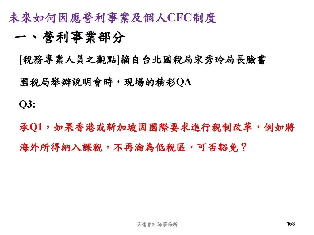 營利事業及個人國外受控公司制度CFC之介紹及規劃(112.3)_頁面_153.jpg