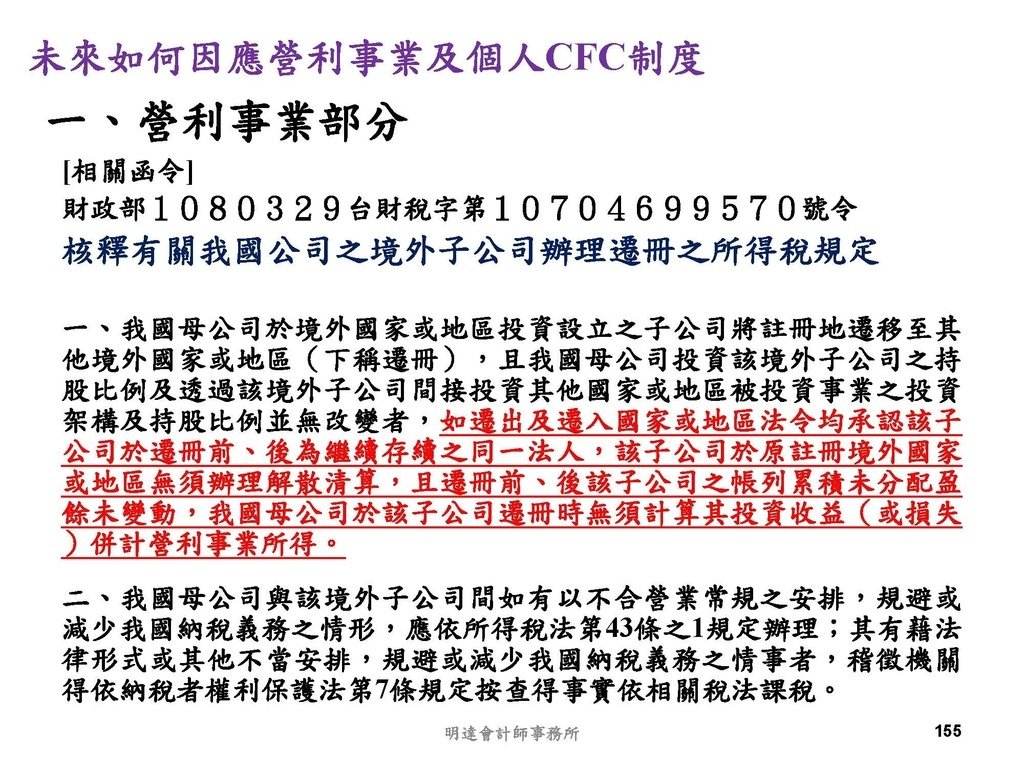 營利事業及個人國外受控公司制度CFC之介紹及規劃(112.3)_頁面_155.jpg