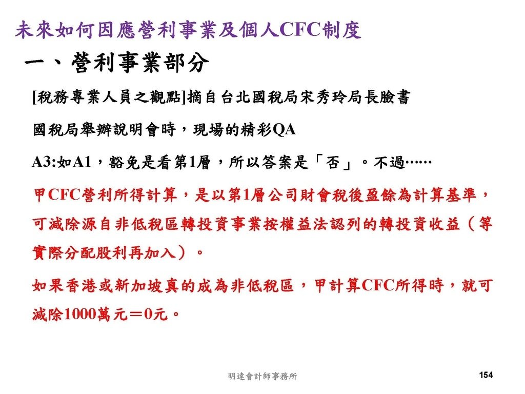 營利事業及個人國外受控公司制度CFC之介紹及規劃(112.3)_頁面_154.jpg