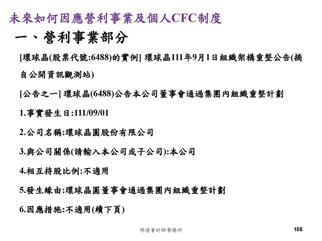 營利事業及個人國外受控公司制度CFC之介紹及規劃(112.3)_頁面_158.jpg