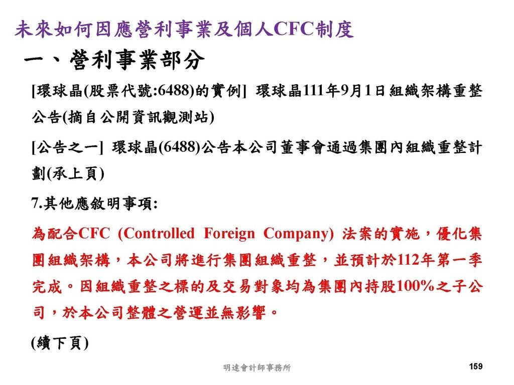 營利事業及個人國外受控公司制度CFC之介紹及規劃(112.3)_頁面_159.jpg