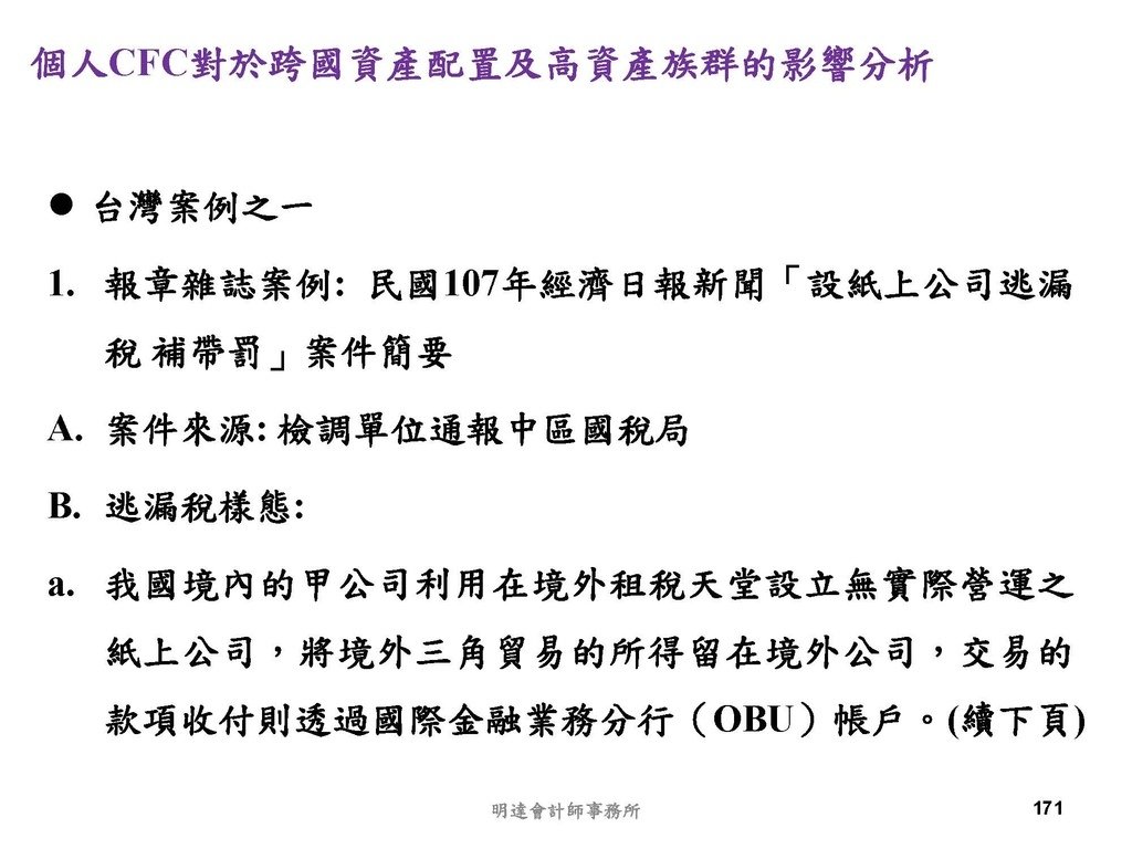 營利事業及個人國外受控公司制度CFC之介紹及規劃(112.3)_頁面_171.jpg