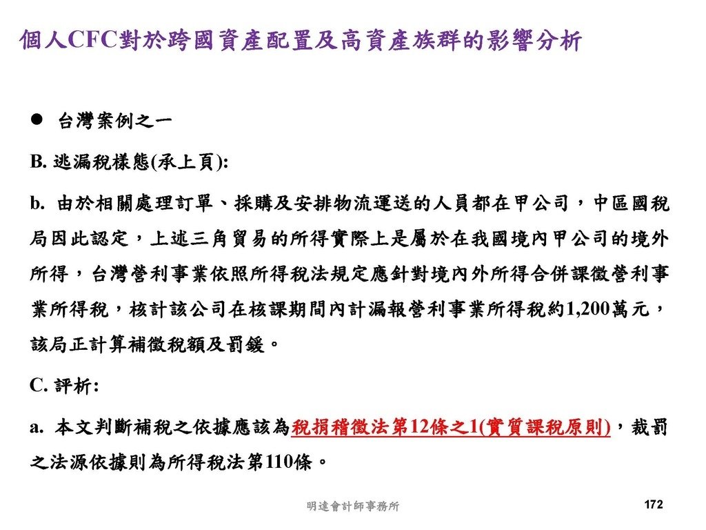 營利事業及個人國外受控公司制度CFC之介紹及規劃(112.3)_頁面_172.jpg