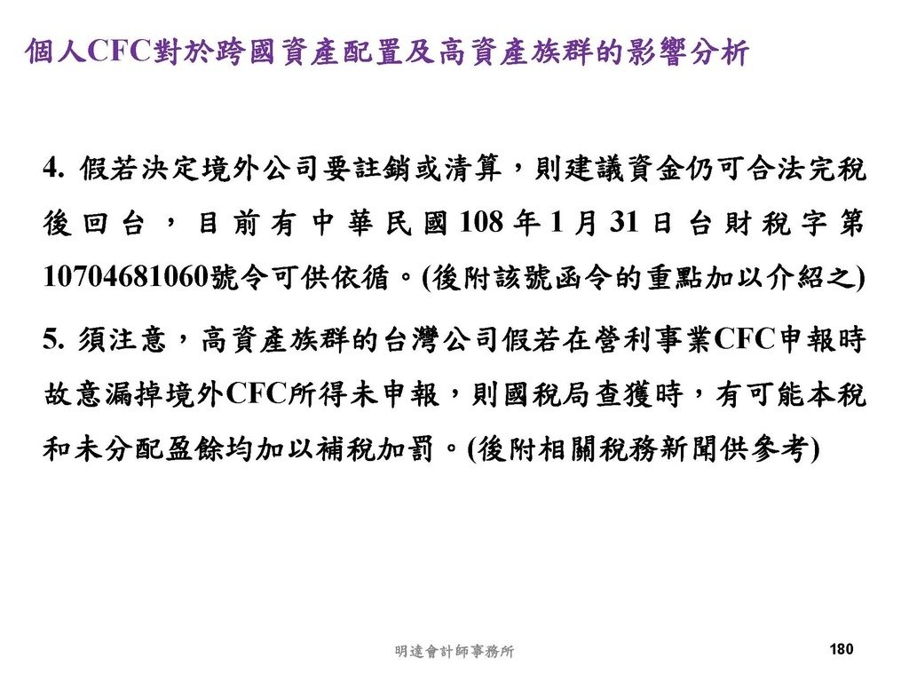 營利事業及個人國外受控公司制度CFC之介紹及規劃(112.3)_頁面_180.jpg