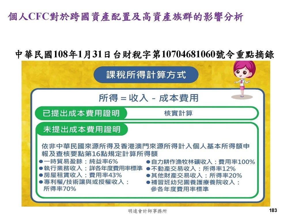 營利事業及個人國外受控公司制度CFC之介紹及規劃(112.3)_頁面_183.jpg